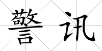 警訊