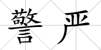 警嚴