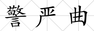 警嚴曲