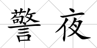 警夜