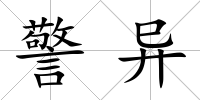警異
