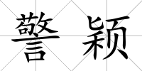 警穎