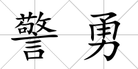 警勇