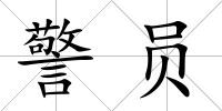 警員