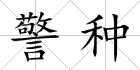 警種