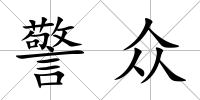 警眾