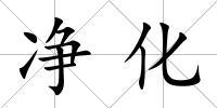 凈化