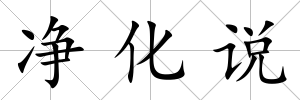 凈化說