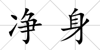 凈身
