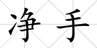 凈手