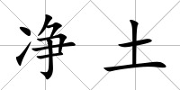 凈土