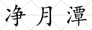 凈月潭