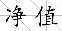 凈值