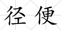 徑便