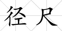 徑尺