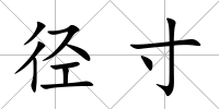 徑寸