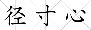 徑寸心