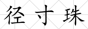 徑寸珠