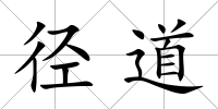 徑道