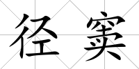 徑竇