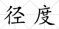 徑度