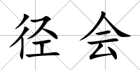 徑會