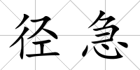 徑急