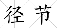 徑節