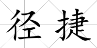 徑捷