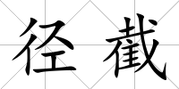 徑截