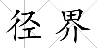 徑界