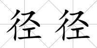 徑徑