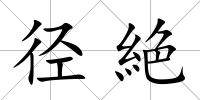 徑絶