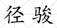 徑駿