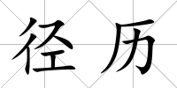 徑歷