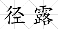 徑露