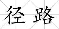 徑路