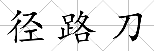 徑路刀