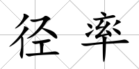 徑率