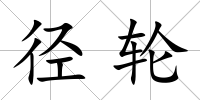 徑輪