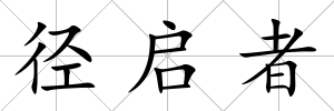 徑啟者