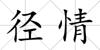 徑情