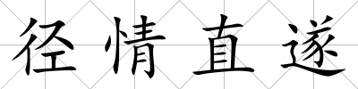 徑情直遂