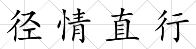徑情直行