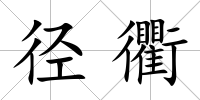 徑衢