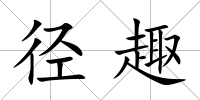 徑趣