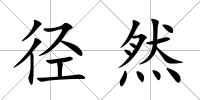 徑然