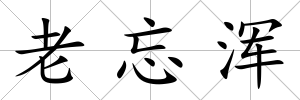 老忘渾