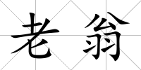 老翁