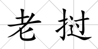 老撾